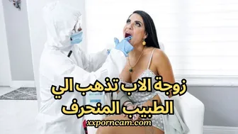 سكس اجنبي زوجة الاب تذهب الي الطبيب المنحرف ءىءء