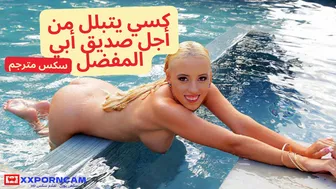 كسي يتبلل من أجل صديق أبي المفضل - سكس مترجم عربي جديد