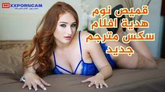 يجيبلها قميص نوم جامد وينيكها بقوة -  افلام سكس مترجم جديد
